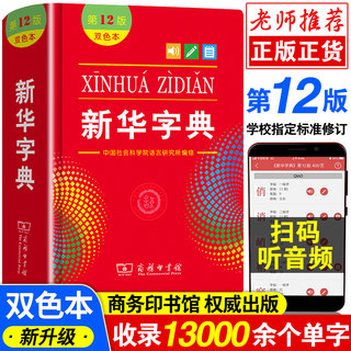 2023年正版新华字典第12版双色本商务印书馆小学生初中生专用词典新编学生字典小学最新现代汉语多功能成语词典工具书全新大字单色