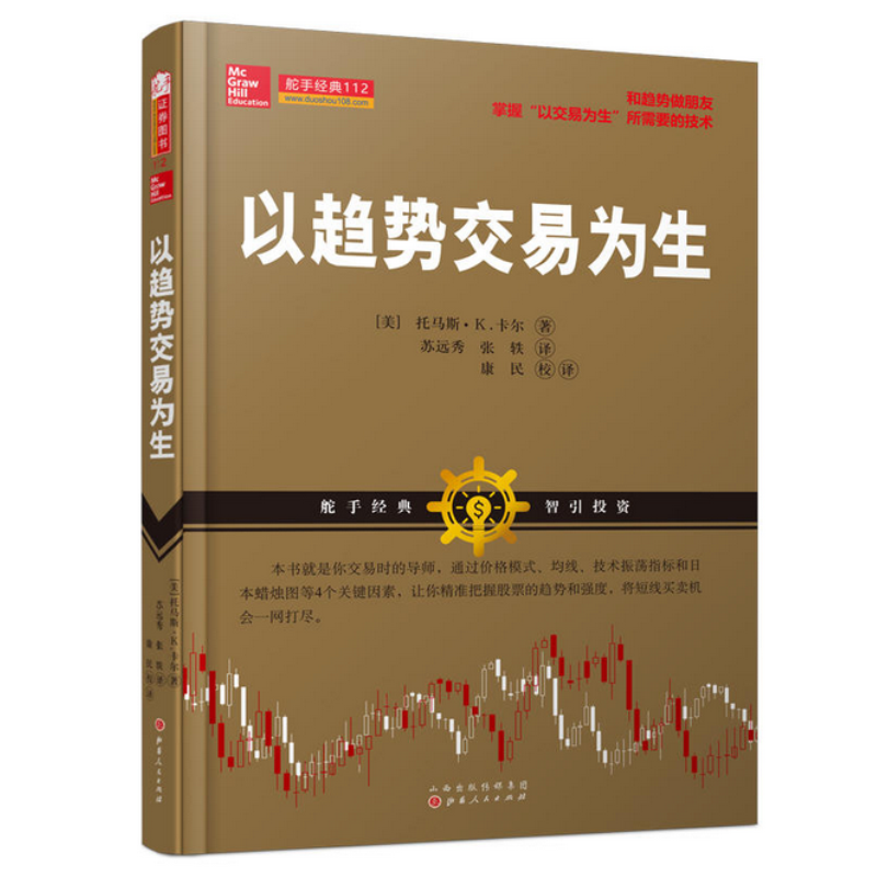 以趋势交易为生(托马斯卡尔,通过价格行为、均线、震荡指标技术分析和日本蜡烛图4个关键因素,把握股票趋势和强度短线投机)