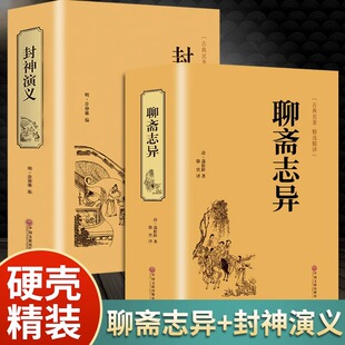 完全版 全套2册封神演义聊斋志异原著正版 青少学生版 白话文原著全本典藏无障碍阅读封神榜 中国古典名著世界名著封神榜书籍