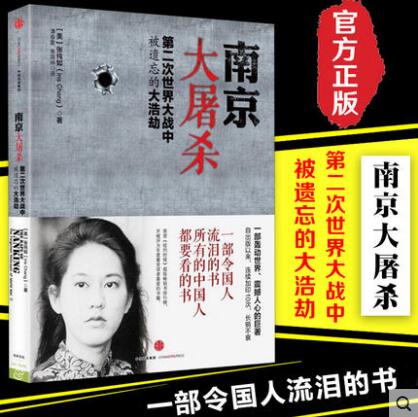 南京大屠杀：第二次世界大战中被遗忘的大浩劫张纯如著全纪实史料集南京大屠杀书籍-封面