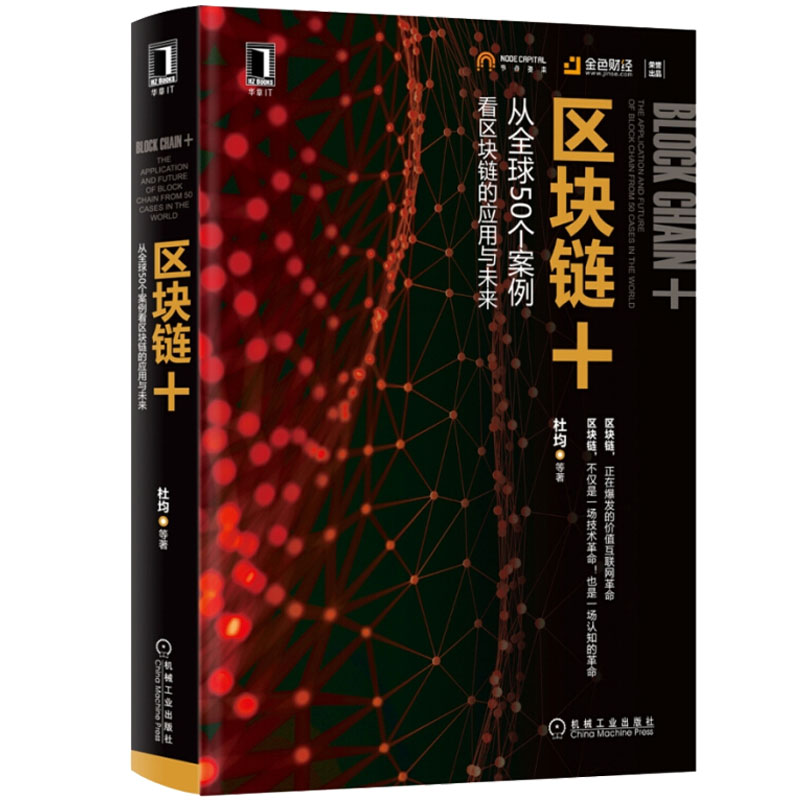正版 区块链+ 从全球50个案例看区块链的应用与未来杜均区块链技术应用教程商业模式技术实现指导互联网金融比特币投资理财指南书
