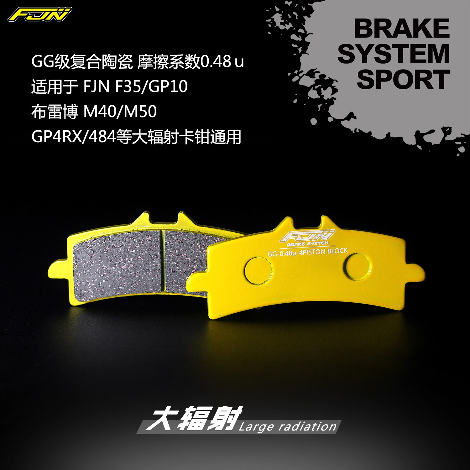 FJN 新款金属半陶瓷刹车片小螃蟹大对四大辐射卡钳改装刹车耐高温