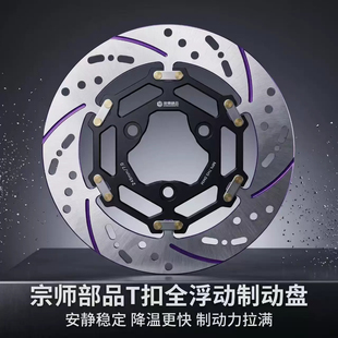 宗师部品星辰系列T扣全浮动刹车盘三孔220/245/3孔五孔改装刹车盘