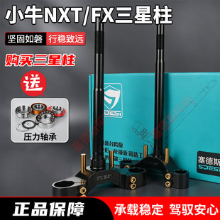 塞德斯锻造三星柱改装小牛NXT二代FX/NX风速FX风速33芯实心方向柱