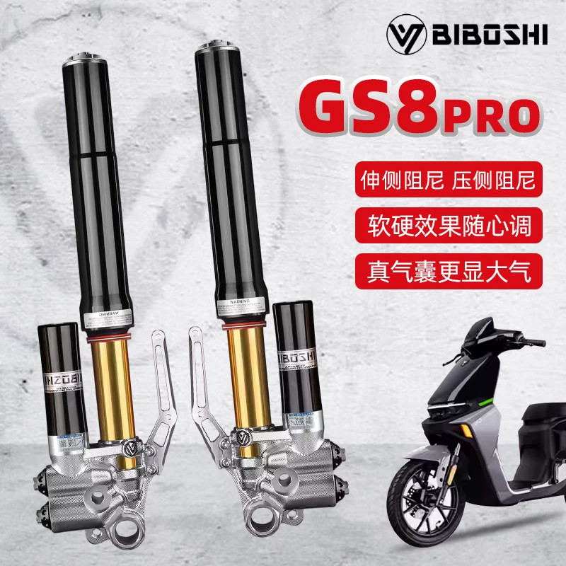 比博士GS8PRO倒置前减震小牛U+ N1 N1S九号MMAX110p 极核AE4/AE5