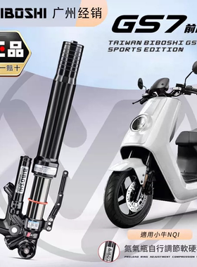 比博士GS7 双可调倒置43芯双碟前减震小牛N1S九号M5 M95C+极核AE8