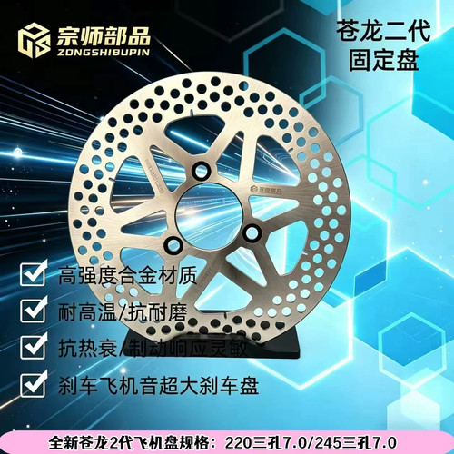 宗师部品苍龙超大飞机盘220/245三孔7.0孔距刹车盘极核改装碟刹盘