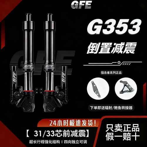 GFE狙击者G353倒置前减震31芯/33芯46芯九号小牛N极核AE4电动通用