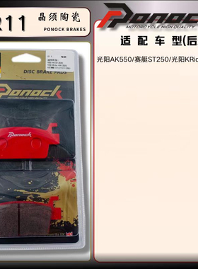光阳AK550后刹车片