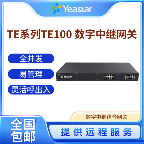 Yeastar星纵语音网关TE100 TE200 数字中继语音网关 E1/T1/J1网关