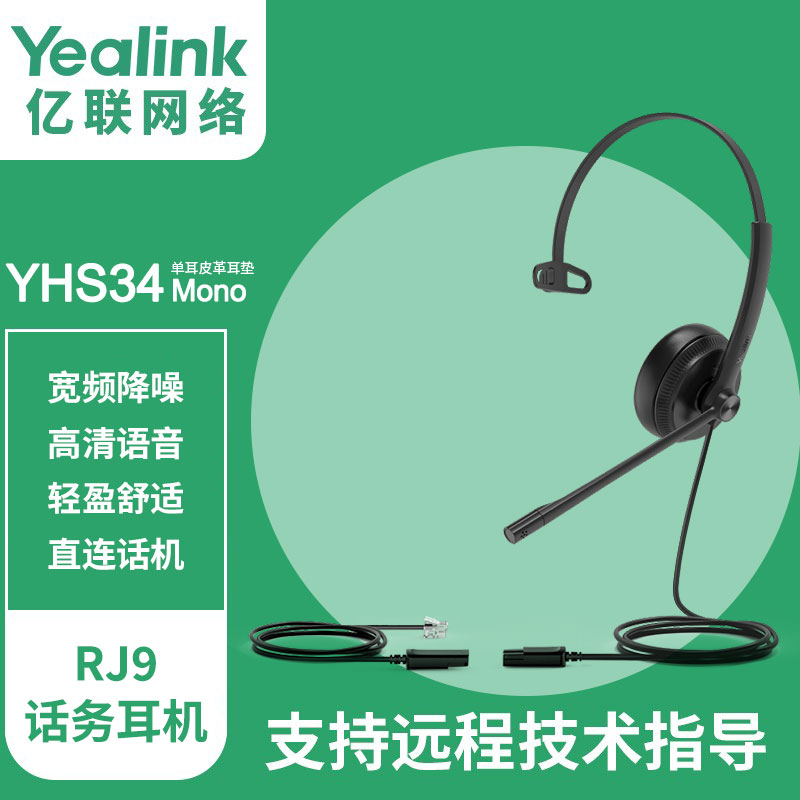 亿联Yealink YHS34单双耳话务员耳机客服中心专用电销座机耳麦