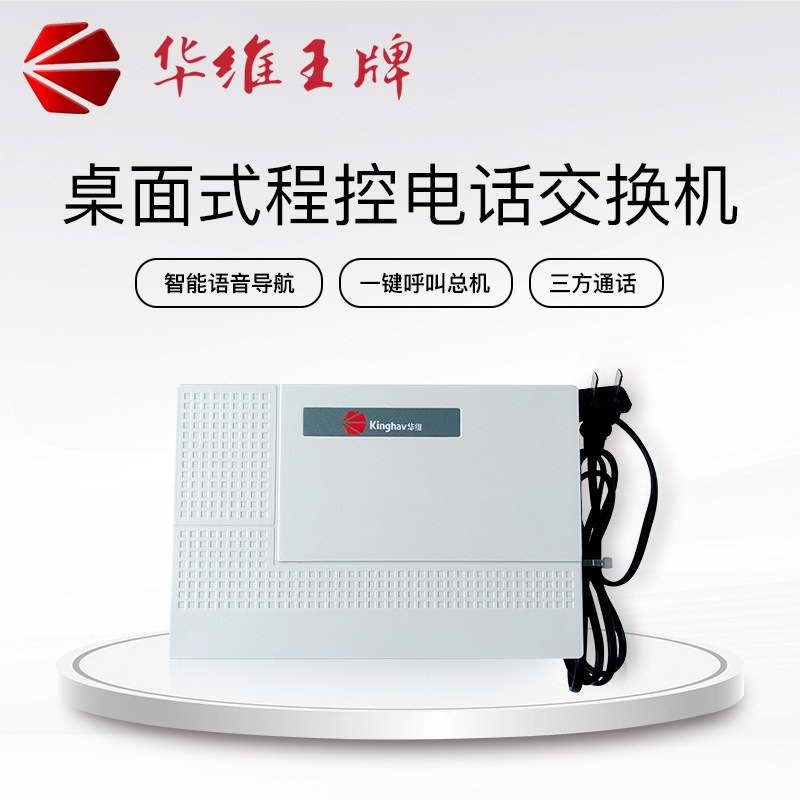 华维王牌程控电话交换机模拟程控交换机 内部分机即插即用交换机