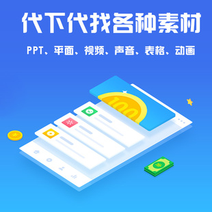 包图摄图千库我图代下修改设计素材视频模板音效动画ppt平面psd