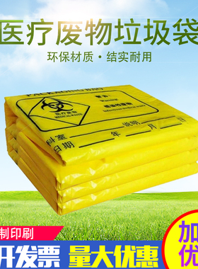 医疗垃圾袋大号黄色医疗废物袋一次性医用废物平口加厚污物袋医院