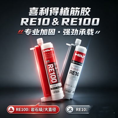 喜利得植筋胶RE10RE100德国进口