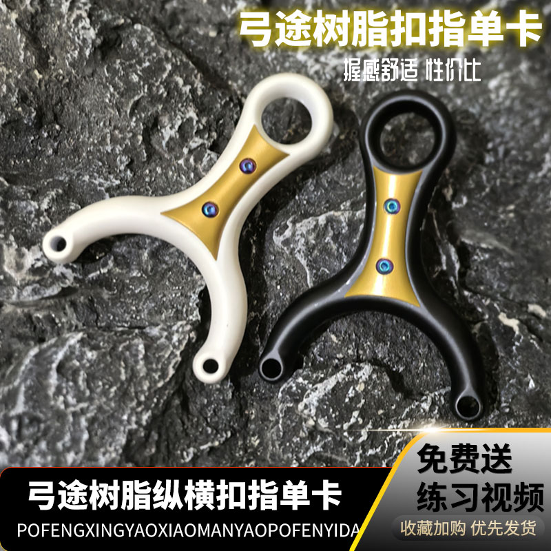 新款纵横扣指单卡树脂ABS弹弓
