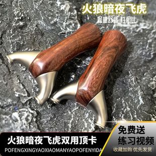 新品实木火狼暗夜飞虎顶卡两用圆头弹弓紫光檀柄扁皮卡球弓高精准