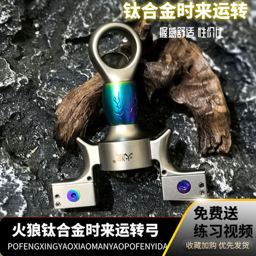 火狼钛合金旋转时来运转弹弓
