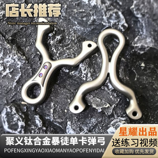 新款聚义钛合金西装暴徒单卡弹弓渐变闭口户外射击高精准扁皮弹工