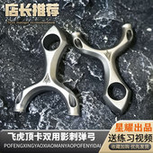 新款 630不锈钢影刺飞虎弹弓双用刺客圆头顶卡两用户外顶卡手感王