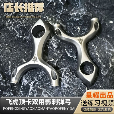 630不锈钢双用刺客弹弓新款影刺