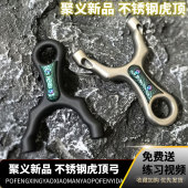 聚义弓社新品 不锈钢南山虎顶顶卡钛合金弹弓顶卡手感王高精度户外