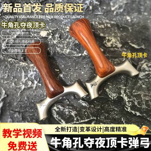 牛角孔夺夜顶卡不锈钢短轴弹弓