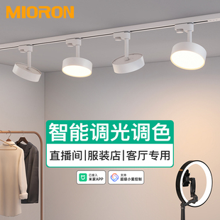智能散光轨道灯直播间补光店铺商用灯已接入米家APP服装 店射筒灯