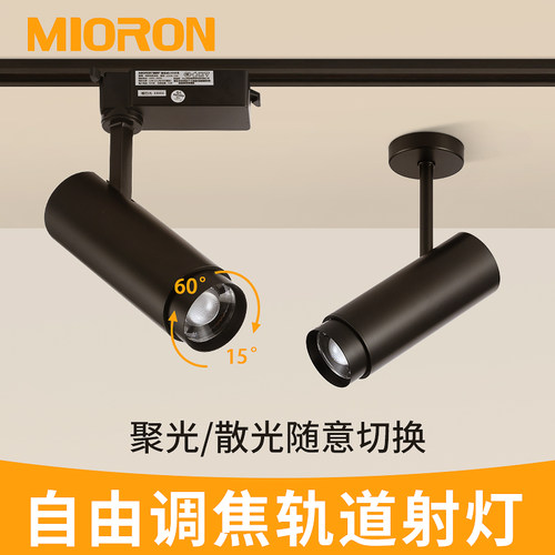 妙朗变焦led商用聚光轨道射灯