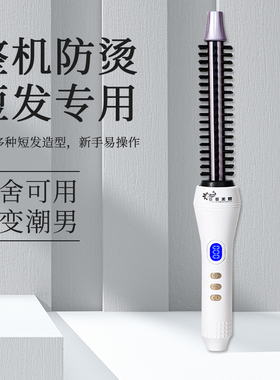卷发棒男士专用防烫短发打理神器13mm蓬松纹理烫夹板电卷梳不伤发