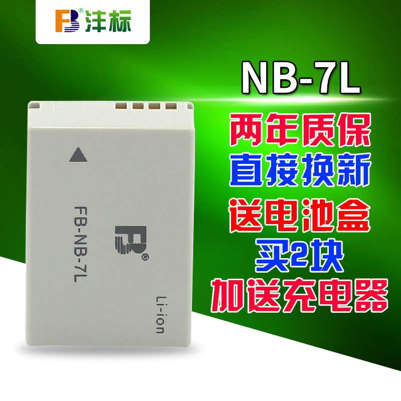 灃標NB-7L電池 For佳能相機G10 G11 SX30 IS G12電池 NB7L充電器