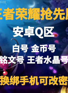 王者荣耀抢先服账号安卓Q区白号铭文碎片王者水晶号秒换绑手机