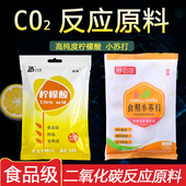 二氧化碳反应原料鱼缸专用水草CO2食品级柠檬酸食用小苏打diy实验