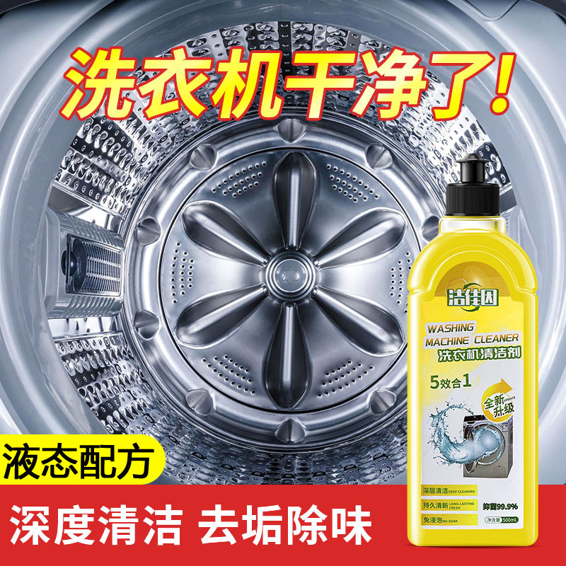 冷水用液态洗衣机槽清洁剂去污渍除渍专用波轮滚筒除垢神器清洗剂,洗护清洁剂/卫生巾/纸/香薰,洗衣机槽清洁剂,淘宝优惠券,粉丝福利购,淘宝优惠卷
