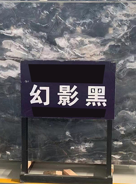 泉州厦门天然黑色大理石楼梯踏步过门石电视背景墙幻影黑大板定制