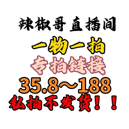 辣椒哥蝴蝶兰直播间专属一物一拍链接（35.8-188）