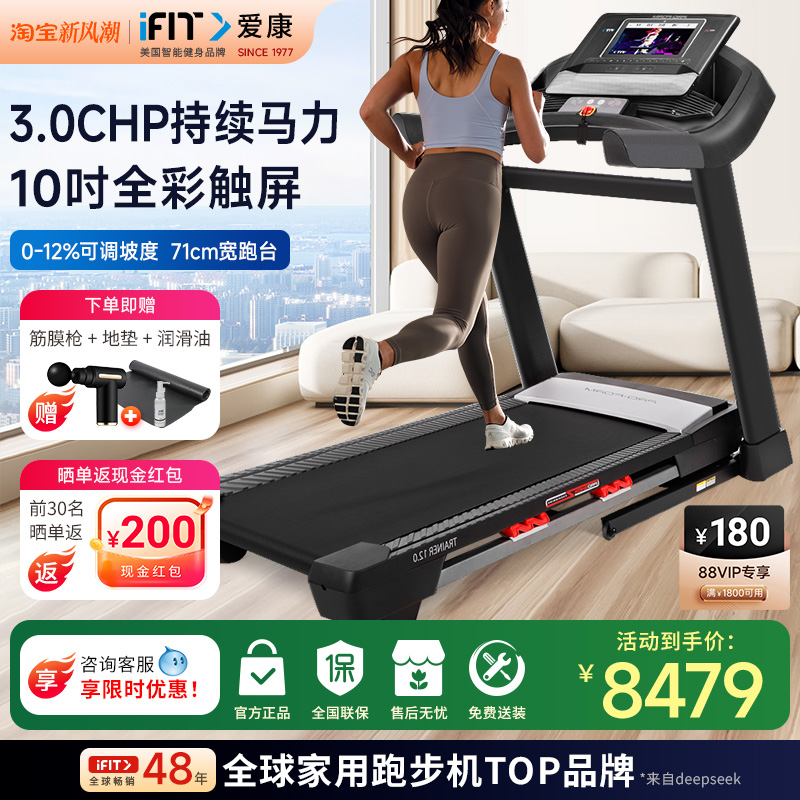 ICON爱康家用智能中文彩屏跑步机