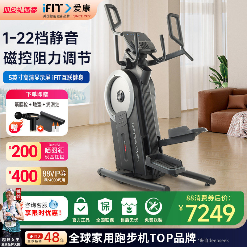 爱康（ICON）登山机前驱漫步踏步机智能椭圆仪高端家用健身器材