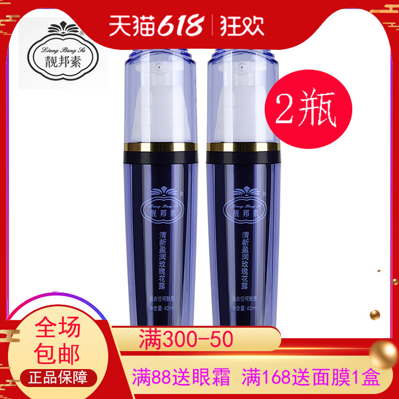 2瓶 靓邦素白里透红玫瑰花露40ML 纯露化妆水保湿补水滋润爽肤水