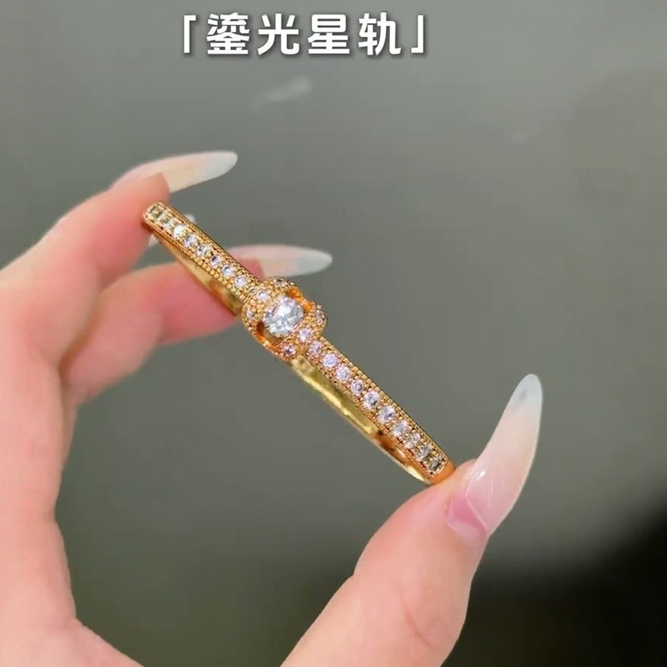 旭平鎏光星轨手镯女轻奢排镶金色高智感风精致复古气质手环手饰