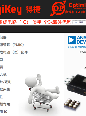 Digikey得捷电子全球海外代购集成电路（IC）类别 电子元器件芯片