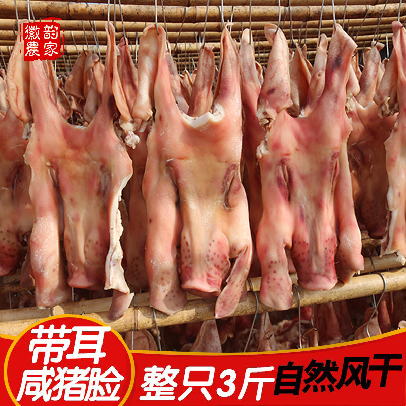 安徽农家自制 风干咸猪头皮耳朵咸猪嘴猪脸 腌制腊猪耳朵整只3斤