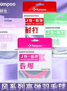 薰风羽毛球线JS63/65耐打高弹强球音日本产专业耐久控制型拍拉线
