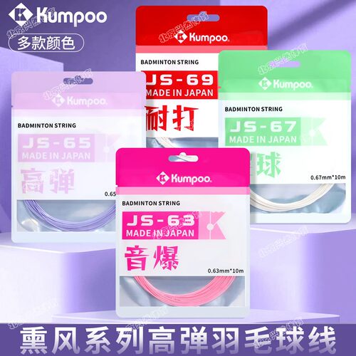薰风羽毛球线JS63/65耐打