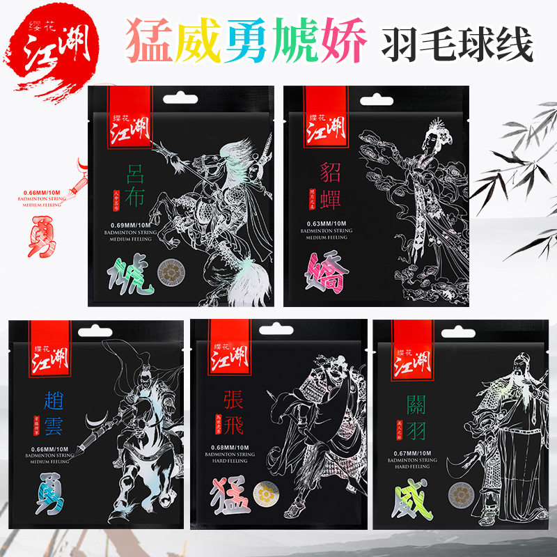 樱花羽毛球线江湖系列关羽张飞吕布貂蝉高弹耐久66/80控球型拍线图片