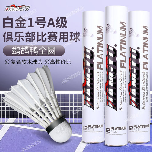 鹚鸪鸭全圆羽毛俱乐部比赛用球