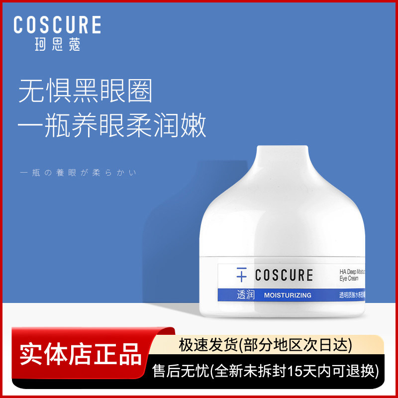 【无盒子】珂思蔻水感透润眼霜提拉紧致滋养眼部补水保湿正品
