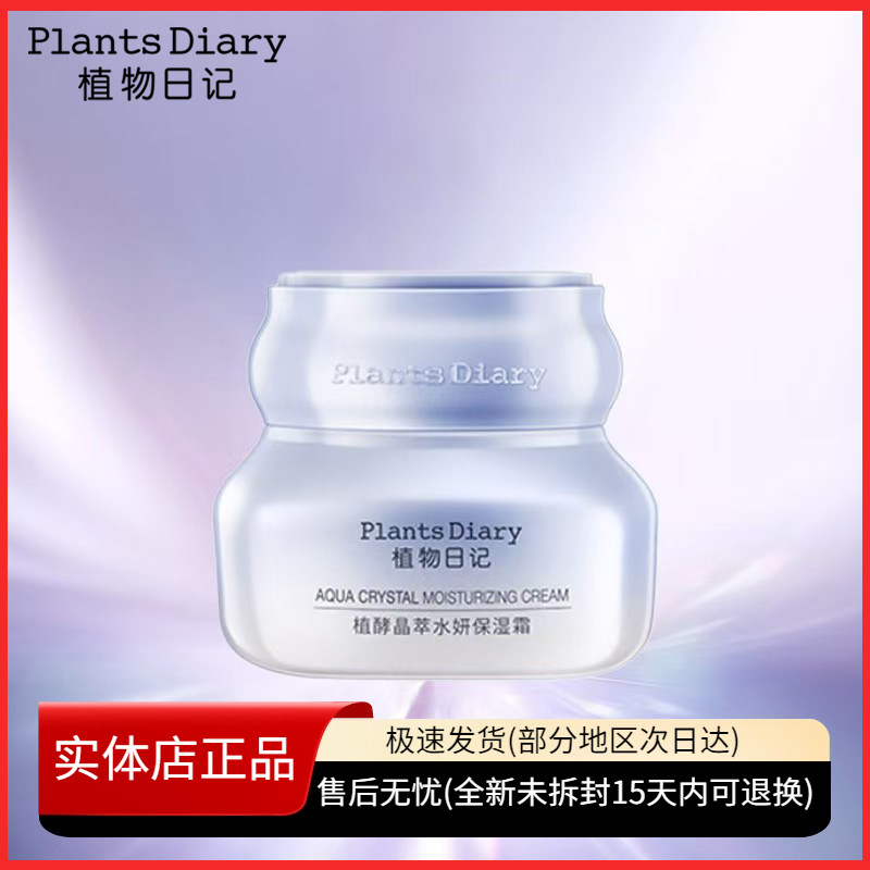 植物日记植酵晶萃水妍保湿霜清爽补水保湿调节水油面霜滋润护肤品