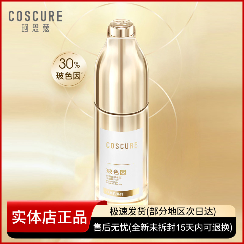 珂思蔻玻色因精华液抗初老抗氧提亮肤色补水保湿抗提拉皱紧致正品