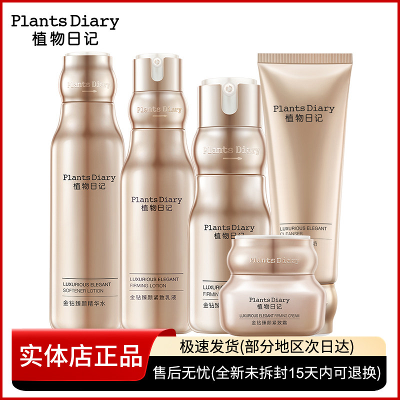 植物日记金钻臻颜紧致套装抗皱修护保湿淡纹抗初老玻色因洁面水乳